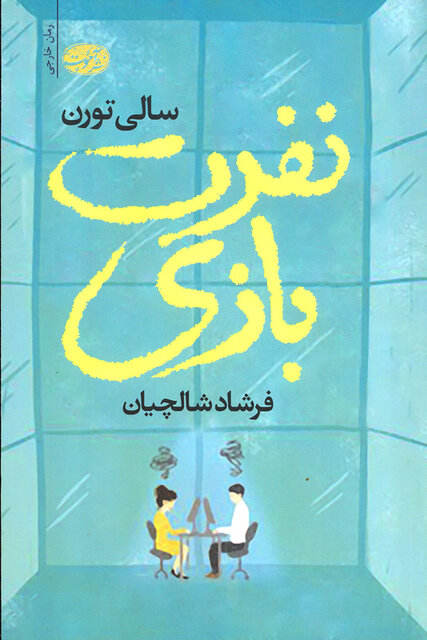 «نفرت‌بازی»، «از زمین تا ماه» و «بازی‌های خطرناک»