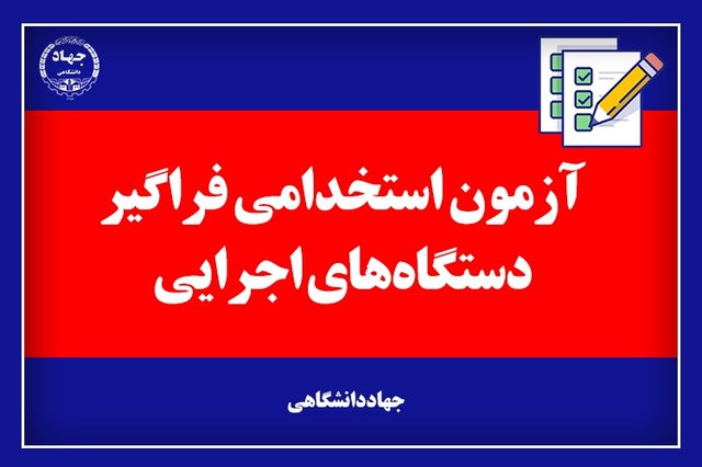 آخرین اخبار از آزمون استخدامی فراگیر دستگاه‌های اجرایی کشور