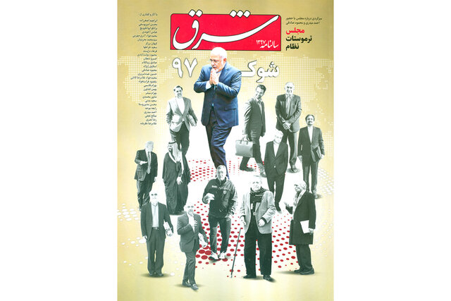 سالنامه روزنامه «شرق» با طعم استعفای ظریف