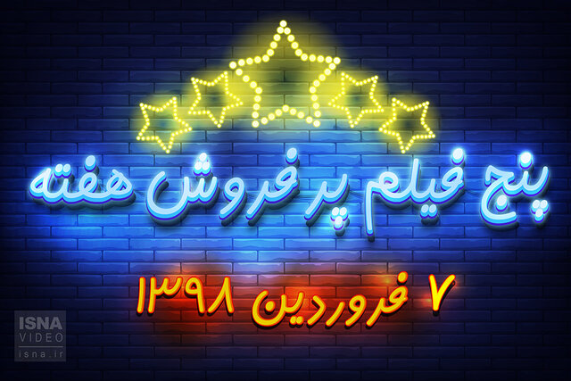 ویدئو / پنج فیلم پرفروش هفته – ۷ فروردین ۹۸