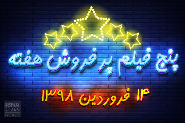 ویدئو / پنج فیلم پرفروش هفته – ۱۴ فروردین ۹۸