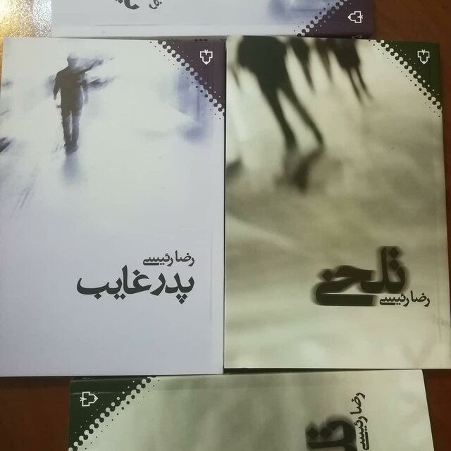 ۲ رمان جدید رضا رئیسی در نمایشگاه کتاب