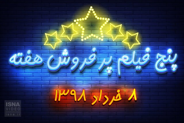 ویدئو / پنج فیلم پرفروش هفته – ۸ خرداد ۹۸