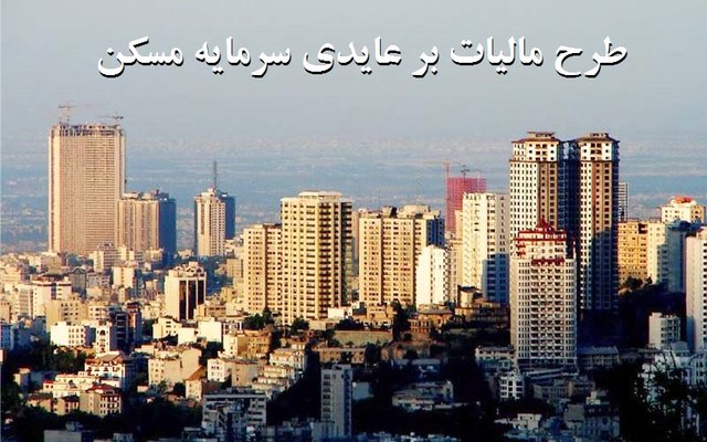 بهادری: راه حل مقابله با سوداگری در بازار مسکن سیاست‌های مالیاتی است