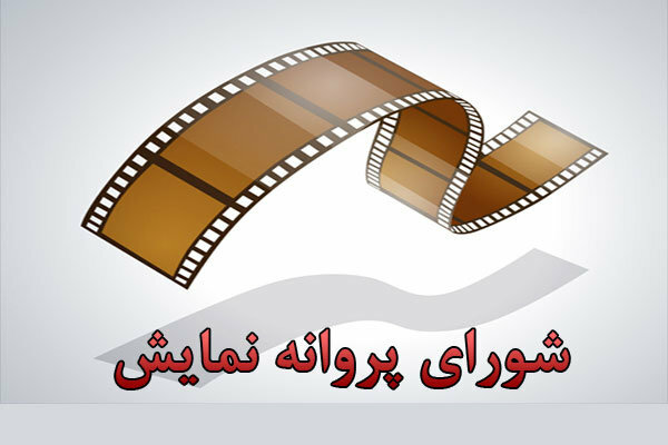 صدور مجوز نمایش برای ۴ فیلم