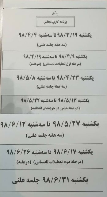 مجلس در تابستان ۶ هفته جلسه علنی ندارد