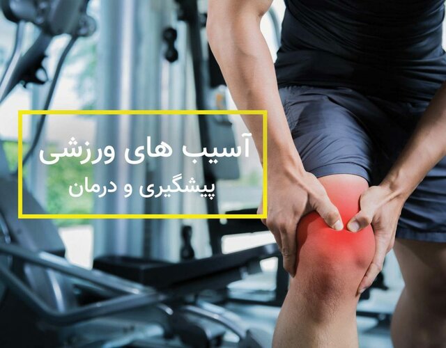 راه‌اندازی کلینیک مشاوره پیشگیری از آسیب‌های ورزشی برای مربیان