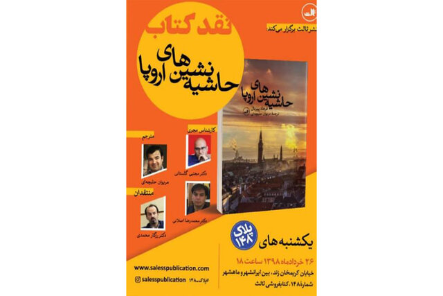 «حاشیه‌نشین‌های اروپا» بررسی می‌شود – صلح خبر