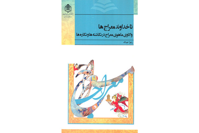 کتابی درباره «معراج» منتشر شد