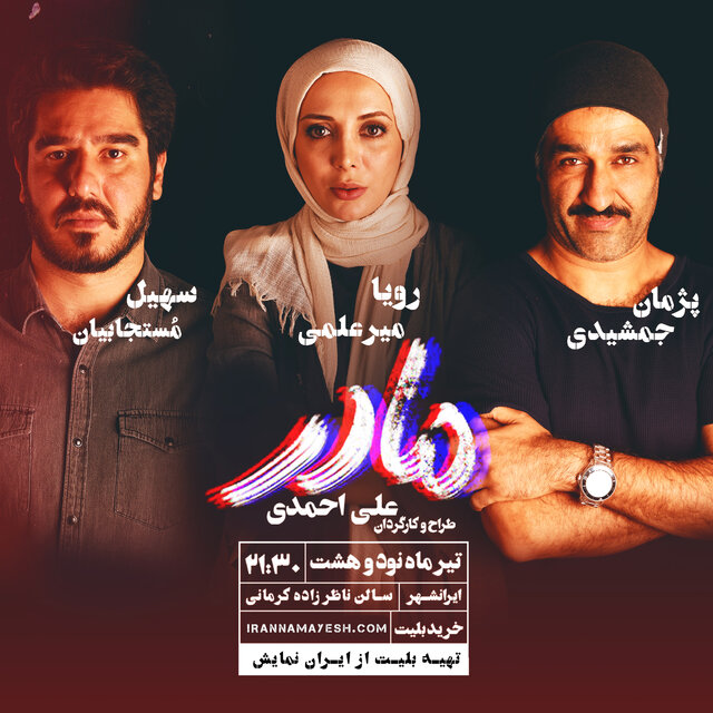 چرا «مادر» امشب روی صحنه نمی‌رود؟