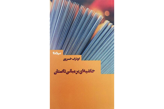 کتاب جدیدی از ابوتراب خسروی منتشر شد