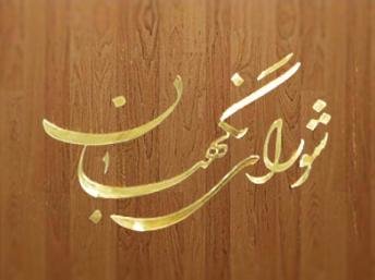 سه حقوقدان شورای نگهبان انتخاب شدند