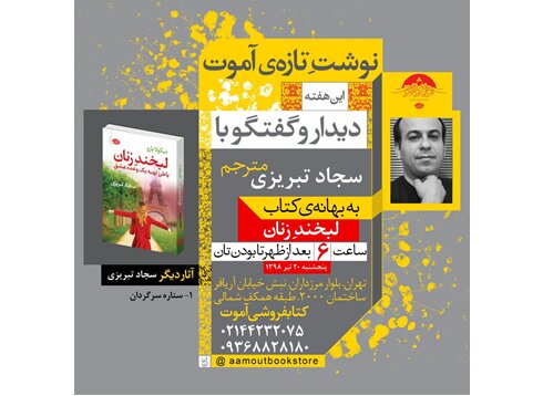 نشست گفت‌وگو با مترجم کتاب «لبخند زنان»