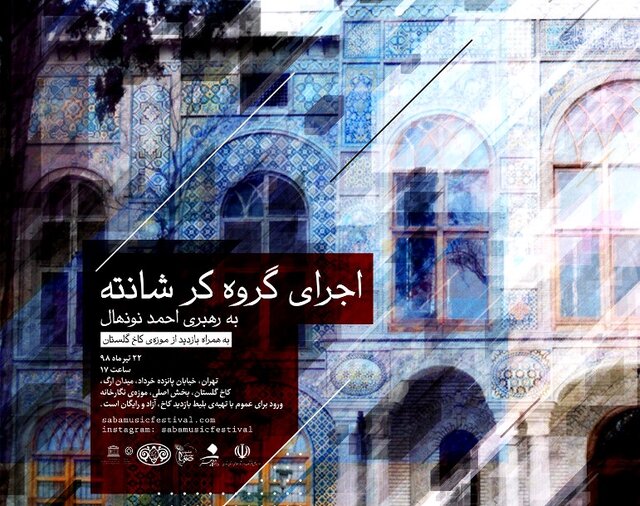 بازدید از کاخ موزه گلستان با نوای موسیقی کر