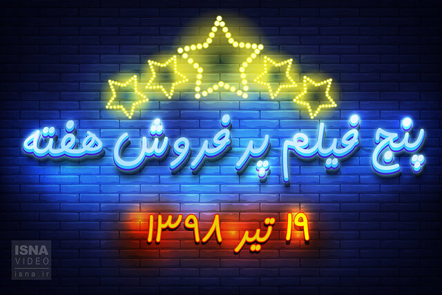 ویدئو / پنج فیلم پرفروش هفته – ۱۹ تیر ۹۸