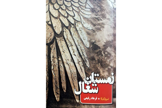 «زمستان شغال» منتشر شد – صلح خبر