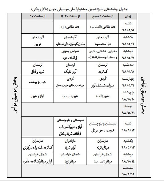 اعلام برنامه‌های سیزدهمین جشنواره ملی موسیقی جوان + جدول