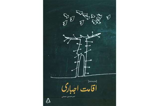 «اقامت اجباری» منتشر شد – صلح خبر