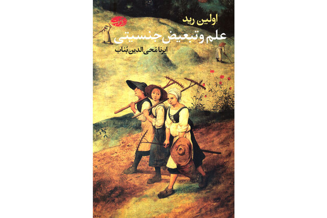 «علم و تبعیض جنسیتی» منتشر شد