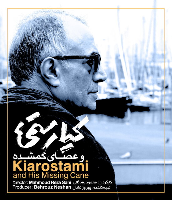 رونمایی از پوستر فیلم «کیارستمی و عصای گمشده»