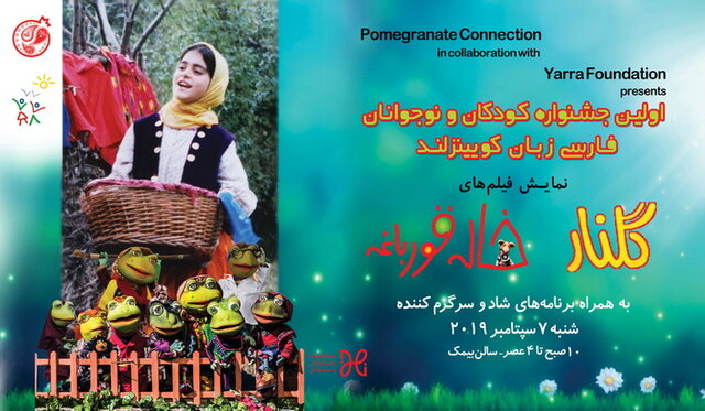طرح چند پرسش به بهانه نمایش دو فیلم کودک ایرانی در استرالیا