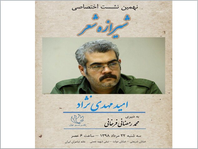 بازخوانی کارنامه شعری امیدمهدی‌نژاد – صلح خبر