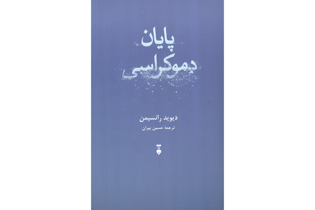 «پایان دموکراسی» منتشر شد – صلح خبر