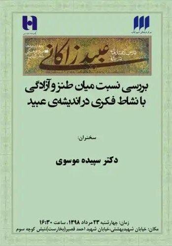 بررسی نسبت طنز و آزادگی با نشاط فکری در اندیشه‌ عبید