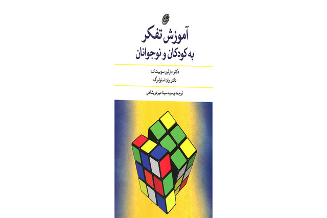 کتابی برای «آموزش تفکر به کودکان و نوجوانان»