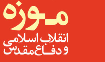 بازدید رایگان از موزه انقلاب اسلامی و دفاع مقدس در« ایام الله دهه فجر»