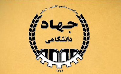 امضای تفاهم‌نامه میان سازمان شهرداری‌ها و دهیاری‌ها با جهاد دانشگاهی