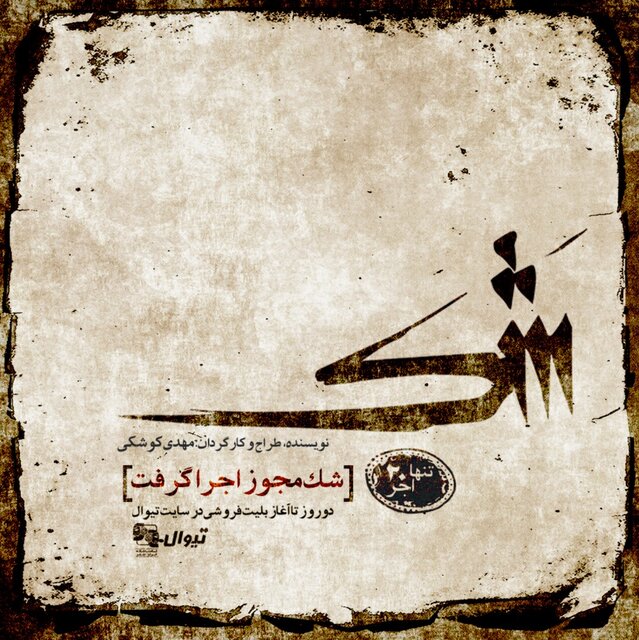 «شَک» در راه است + تیزر