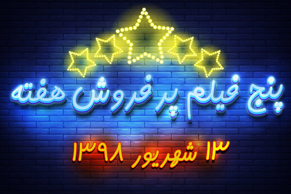 ویدئو / پنج فیلم پرفروش هفته – ۱۳ شهریور ۹۸