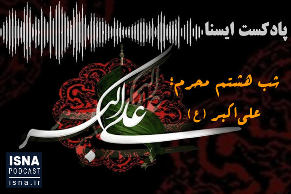 صوت / شب هشتم محرم؛ علی‌اکبر (ع)