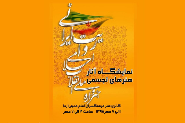 برپایی نمایشگاه «انقلاب اسلامی، روایت ایرانی» در زنجان