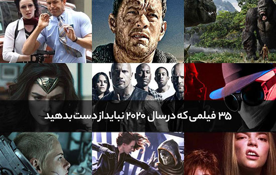 ۳۵ فیلمی که در سال ۲۰۲۰ نباید از دست بدهید