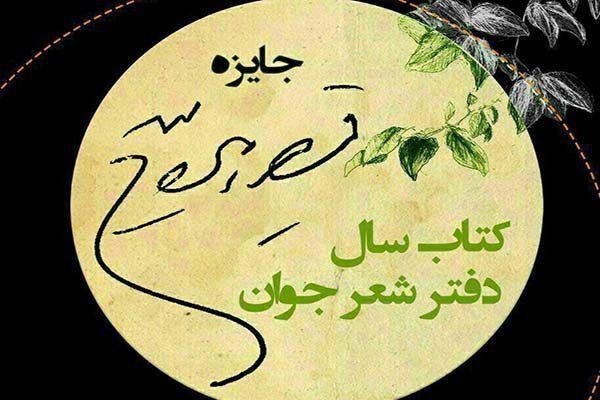 معرفی نامزدهای «جایزه قیصر امین‌پور»