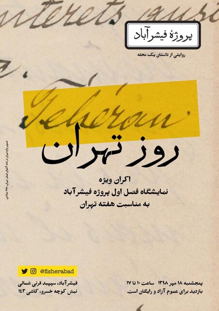 روایتی ویژه از “فیشرآباد” تهران