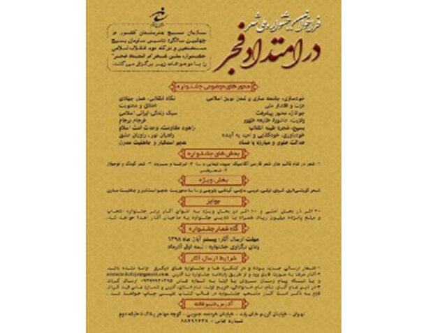 انتشار فراخوان جشنواره شعر «در امتداد فجر»