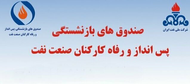 ابلاغ اساسنامه صندوق‌های بازنشستگی، پس انداز و رفاه کارکنان صنعت نفت