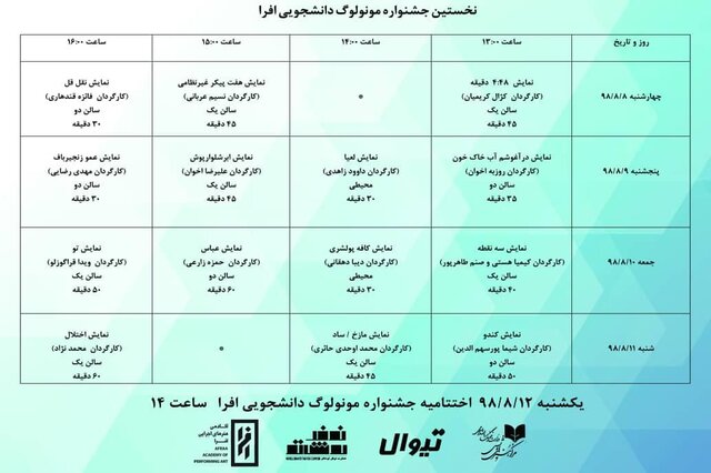 معرفی داوران جشنواره مونولوگ دانشجویی افرا+جدول اجرا