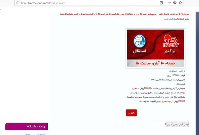 اقدام عجیب تراکتور در بلیت‌فروشی دیدار با استقلال + عکس