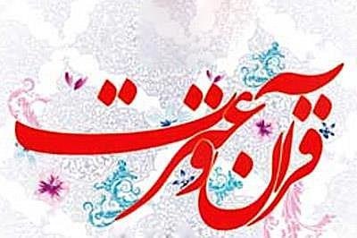 برنامه‌های هفته قرآن و عترت به دانشگاه‌ها ابلاغ شد