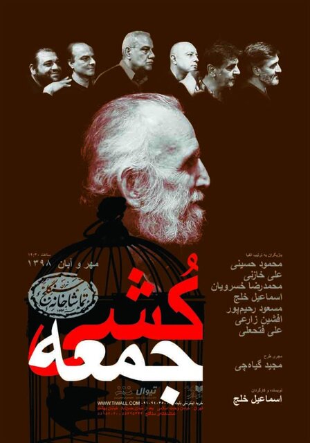 «جُمعه‌ کشی» به تئاتر «شهرزاد» رسید