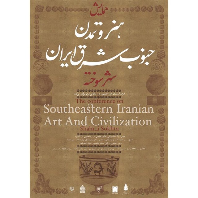 «هنر و تمدن جنوب‌شرق ایران» در شهر سوخته