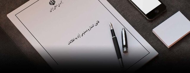 انتشار گزارش سالانه اجرای قانون دسترسی آزاد به اطلاعات