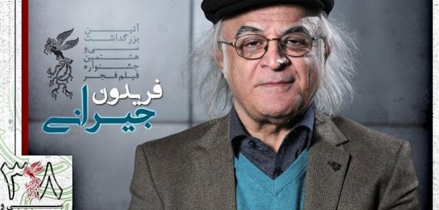 بزرگداشت فریدون جیرانی در جشنواره‌ی فیلم فجر