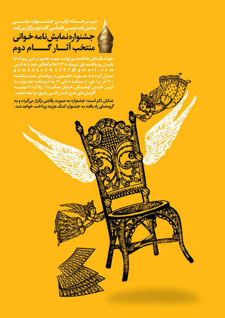 فراخوان جشنواره نمایش‌نامه‌خوانی منتخب آثار جشنواره گام دوم در مشهد