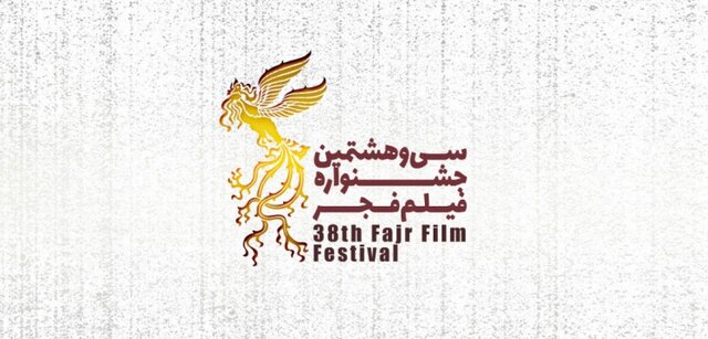 اعلام اسامی سینماهای مردمی سی و هشتمین جشنواره فیلم فجر