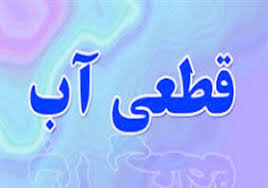 فردا آب در شهر قنوات و روستاهای بخش مرکزی قطع می شود